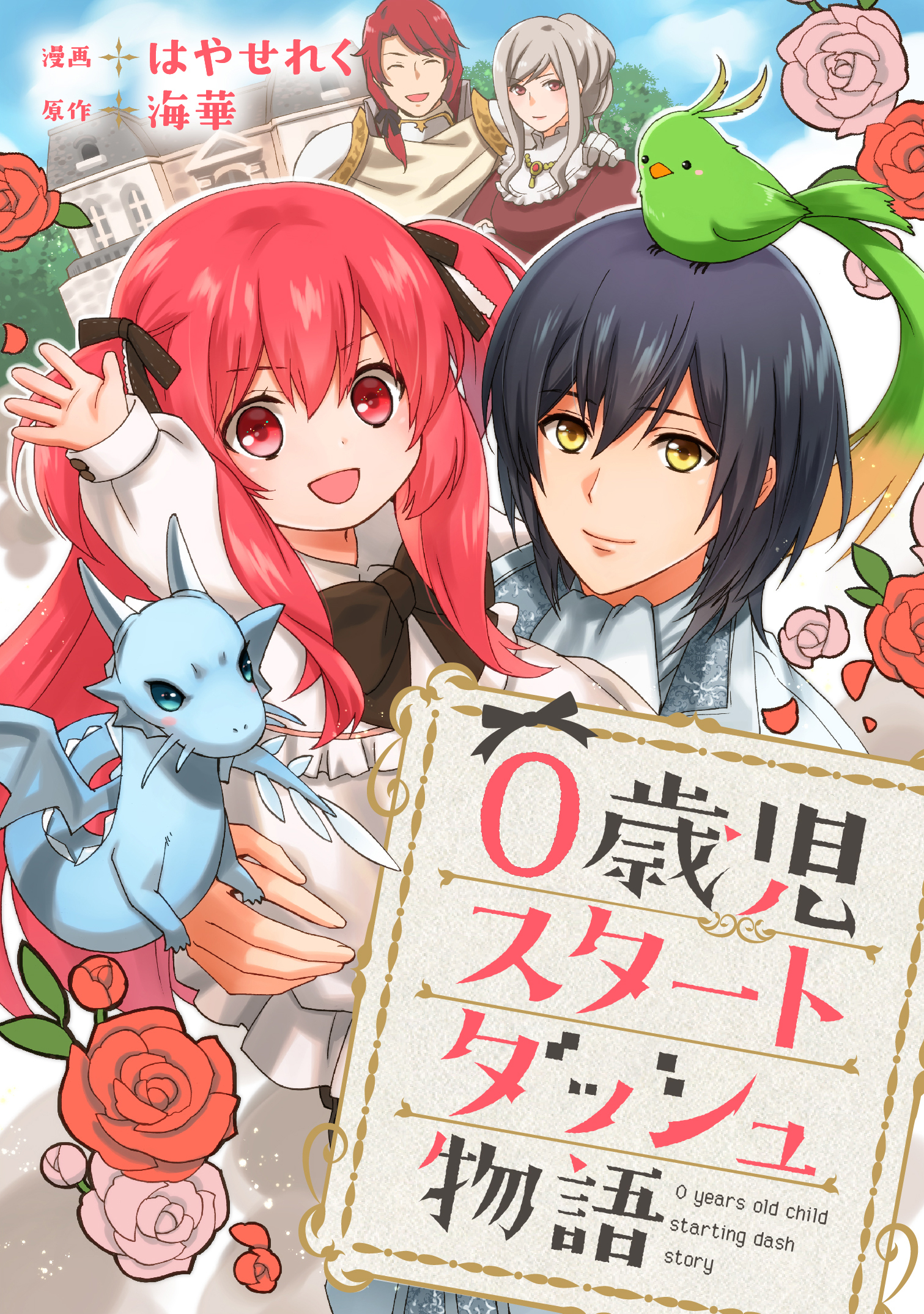 0歳児スタートダッシュ物語 【フルカラー版】(2)