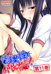 俺の理性は限界だ！ ～発育しすぎた義娘たち～　第１１巻