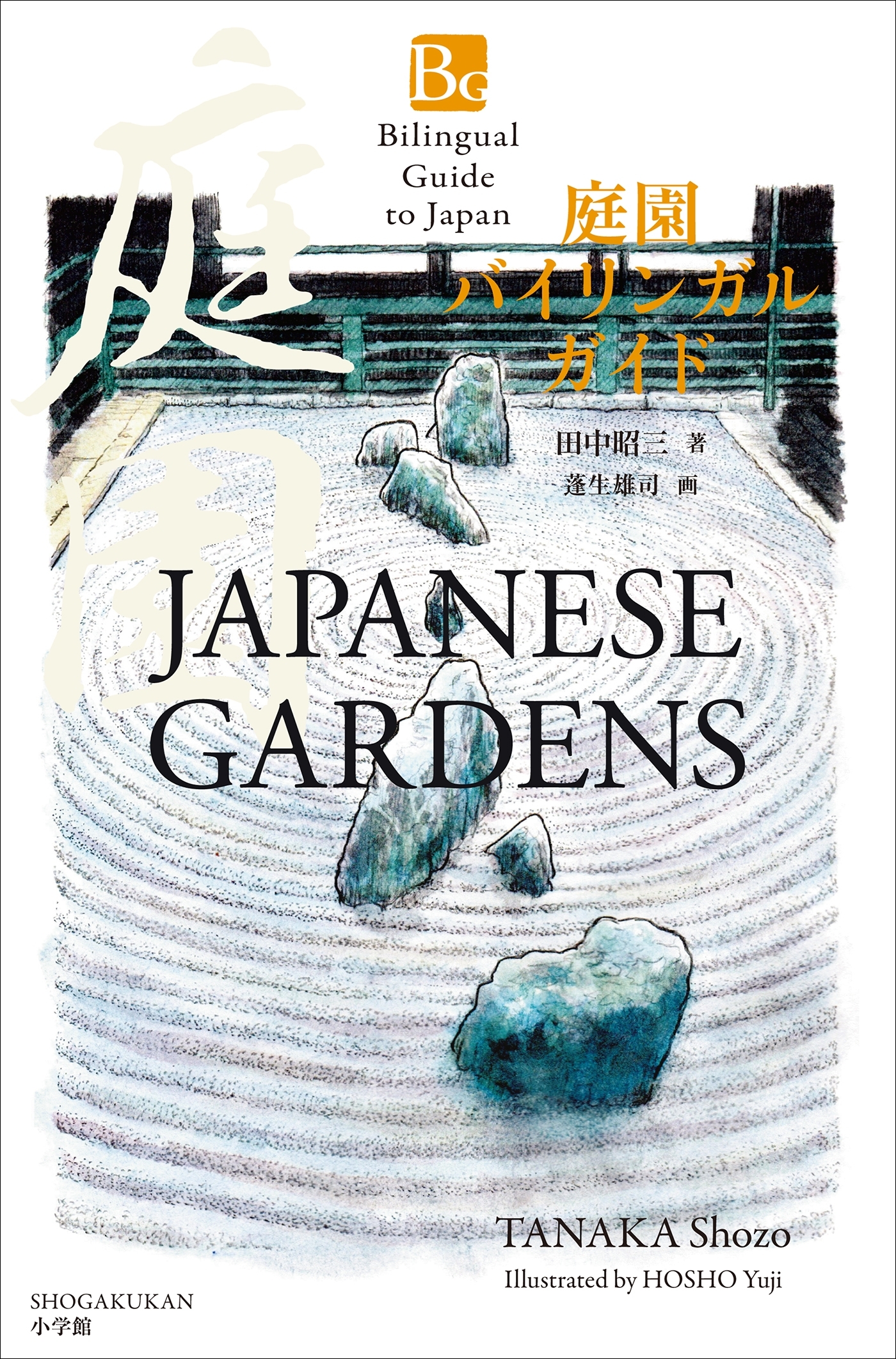 庭園バイリンガルガイド～Bilingual Guide to Japan JAPANESE GARDENS～