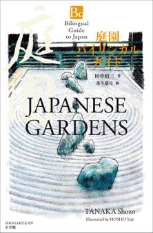 庭園バイリンガルガイド~Bilingual Guide to Japan JAPANESE GARDENS~