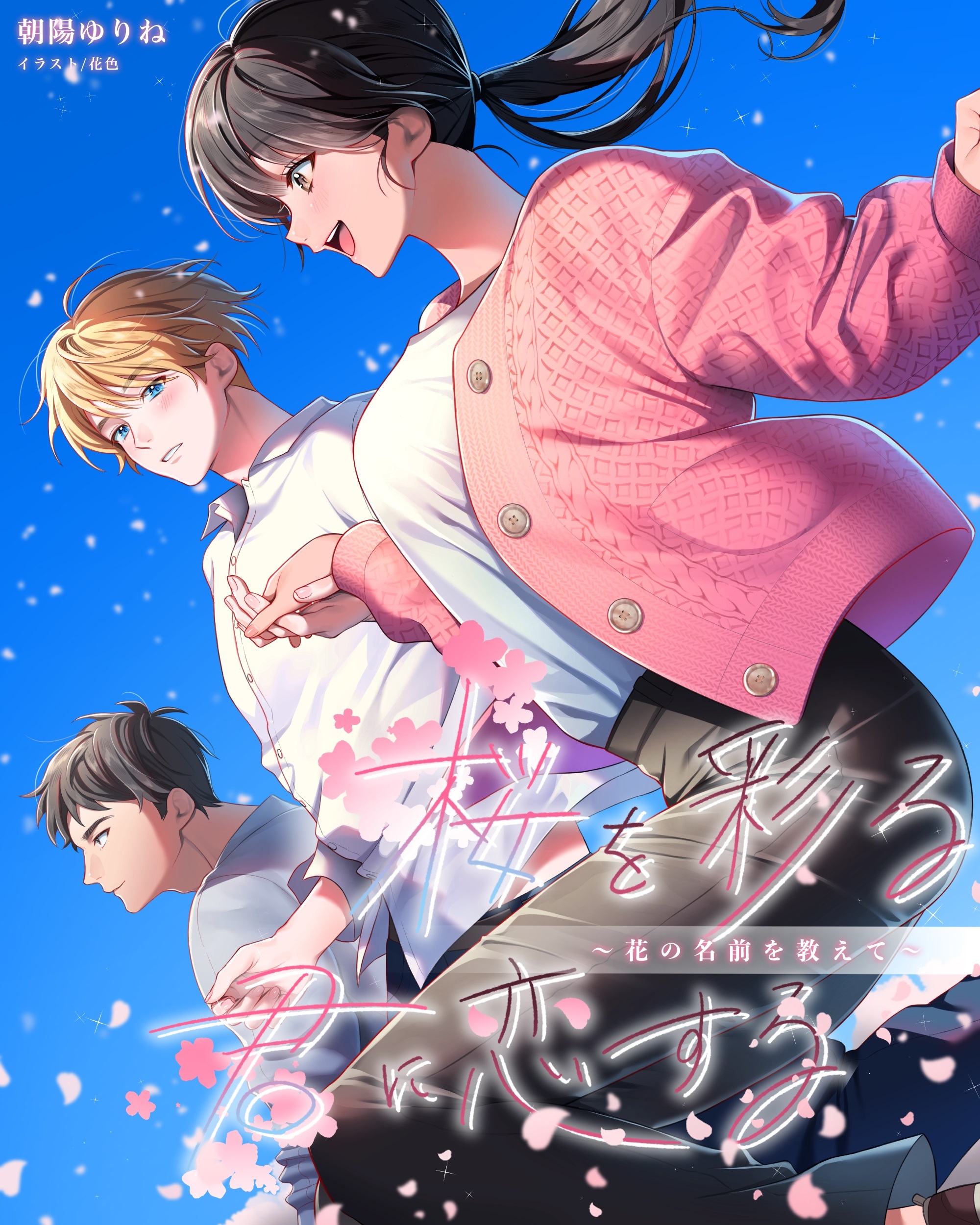 桜を彩る君に恋する