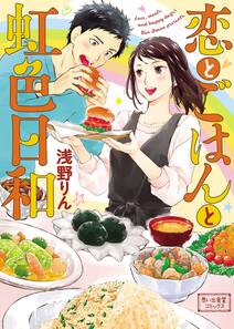 あたりのキッチン 無料 試し読みなら Amebaマンガ 旧 読書のお時間です