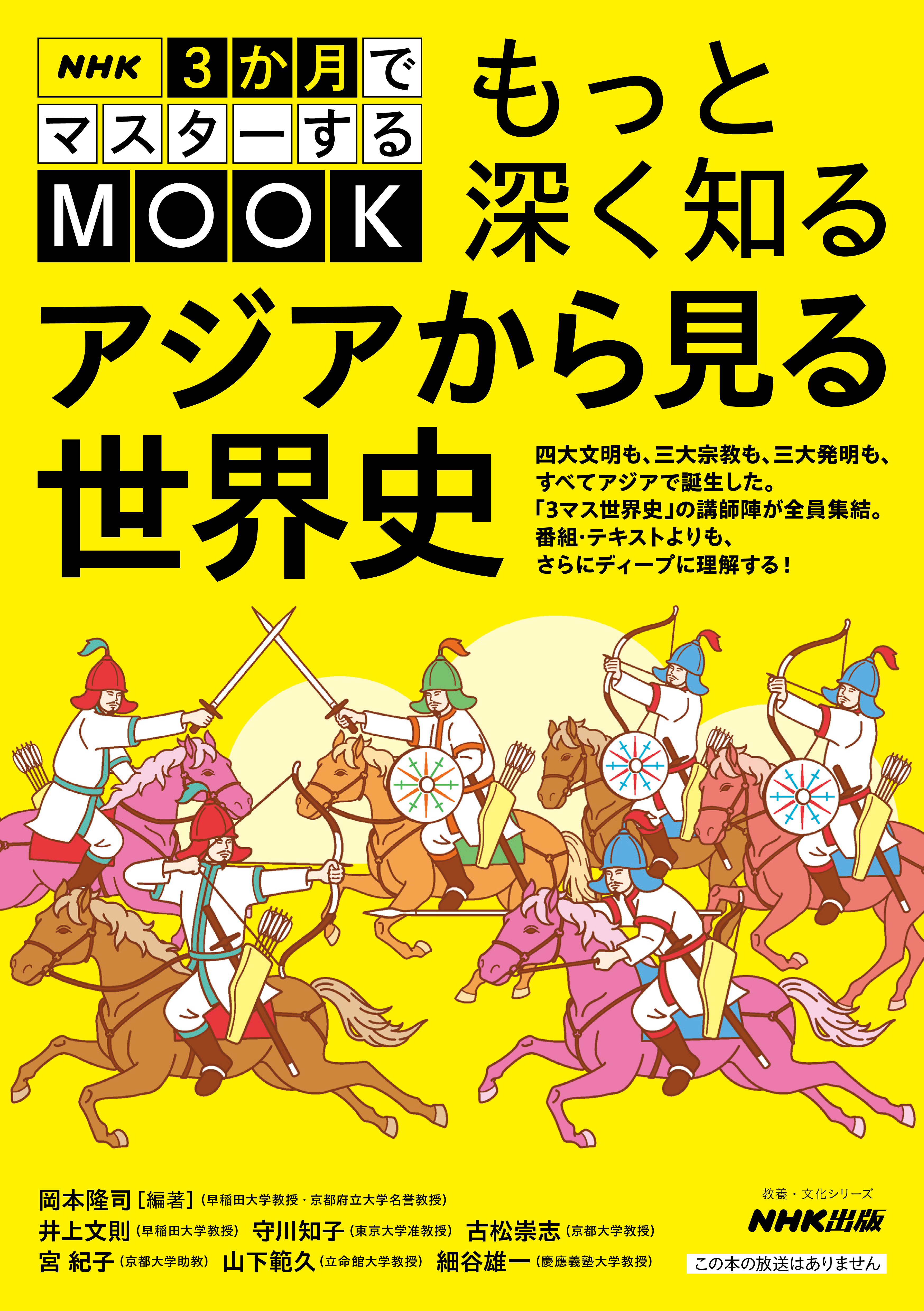 NHK３か月でマスターするMOOK　もっと深く知る　アジアから見る世界史