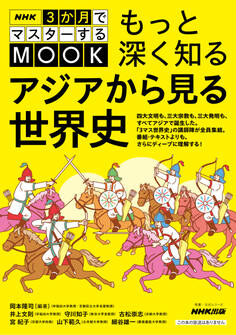 NHK3か月でマスターするMOOK もっと深く知る アジアから見る世界史