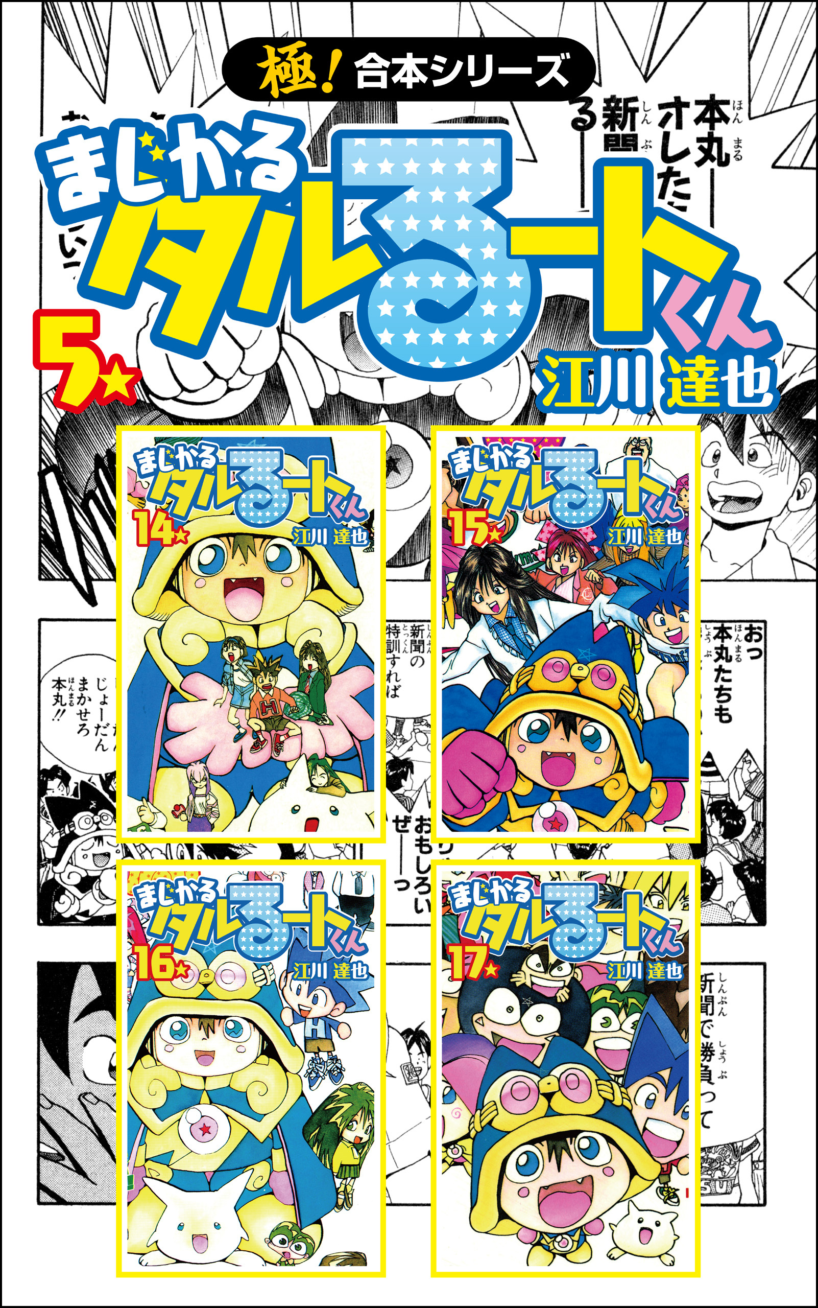 【極！合本シリーズ】 まじかる☆タルるートくん5巻