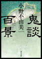 鬼談百景