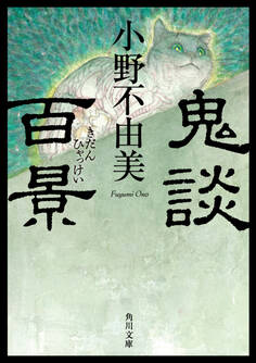 鬼談百景