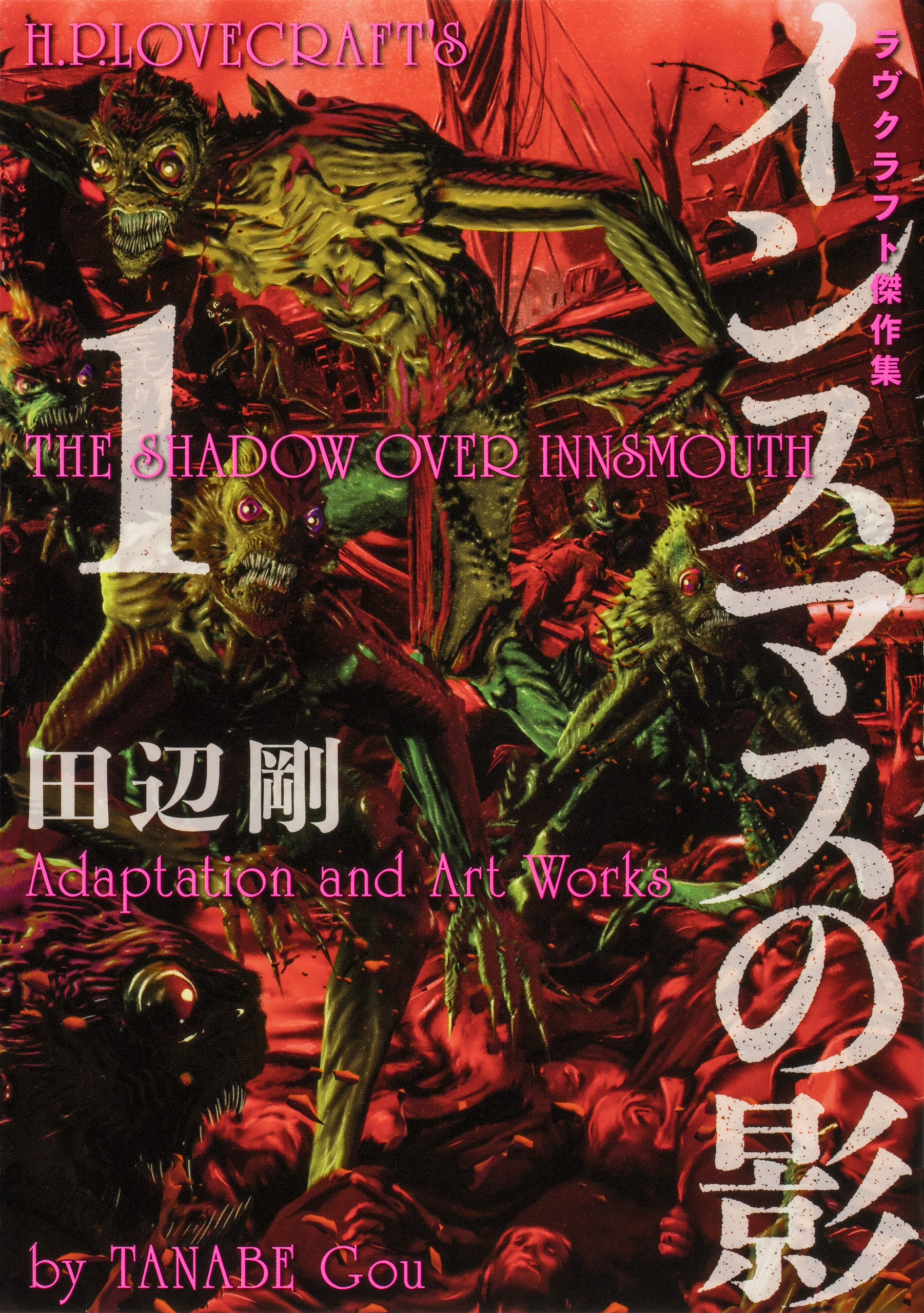 インスマスの影　ラヴクラフト傑作集【タテスク】　Chapter13