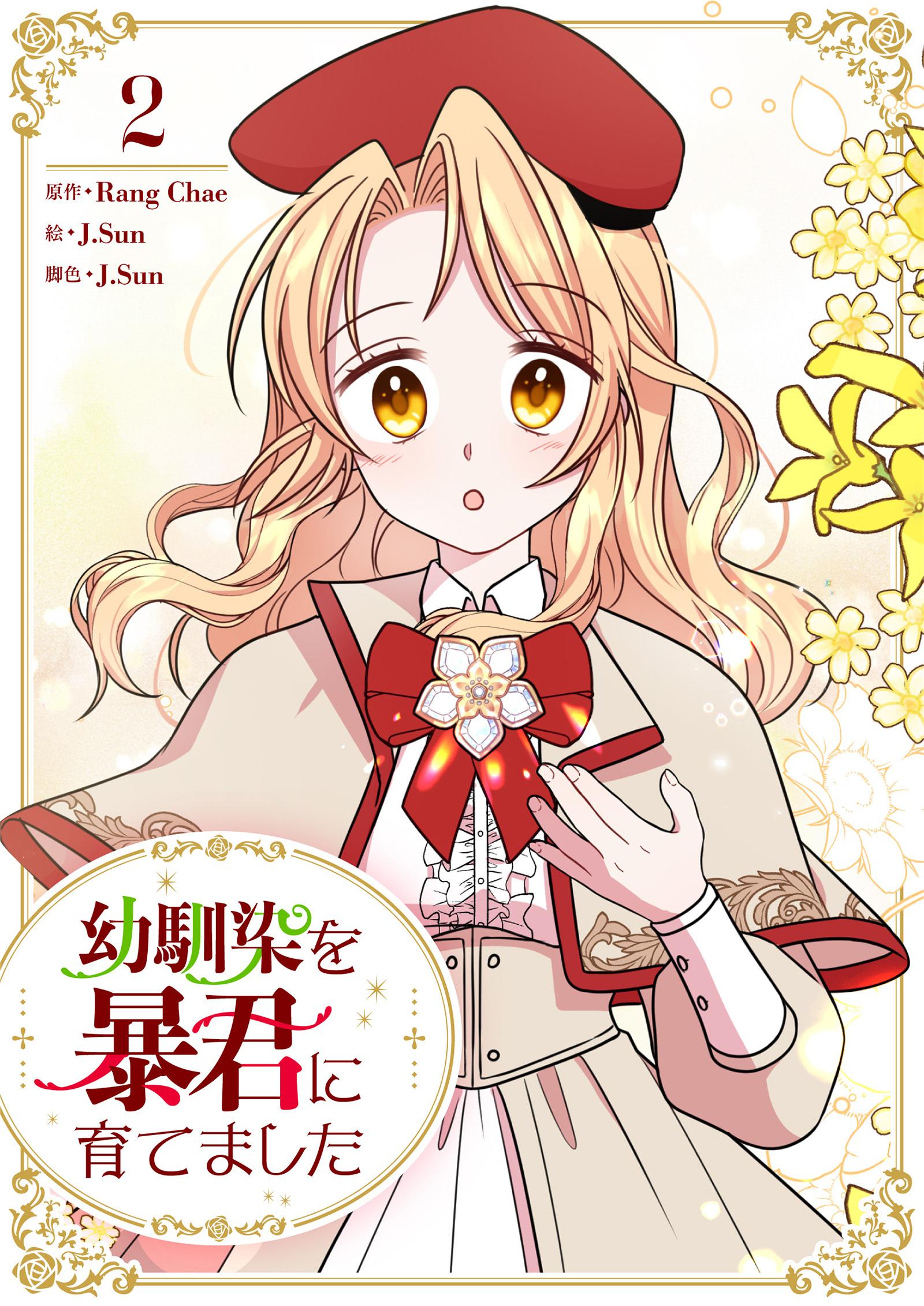 幼馴染を暴君に育てました 2