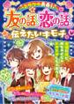 ミラクル青春! 友の話。恋の話。伝えたいキモチ