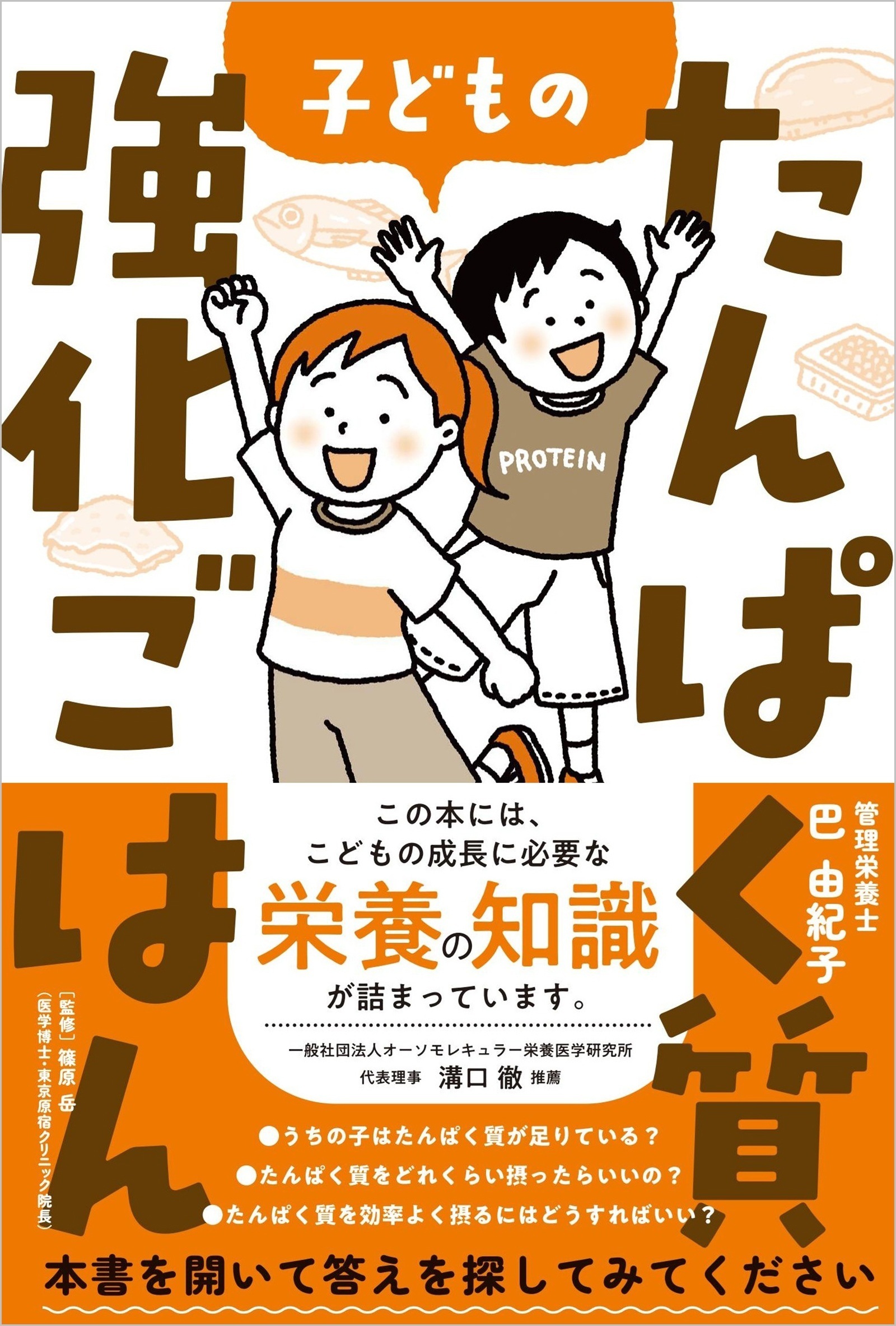 子どものたんぱく質強化ごはん