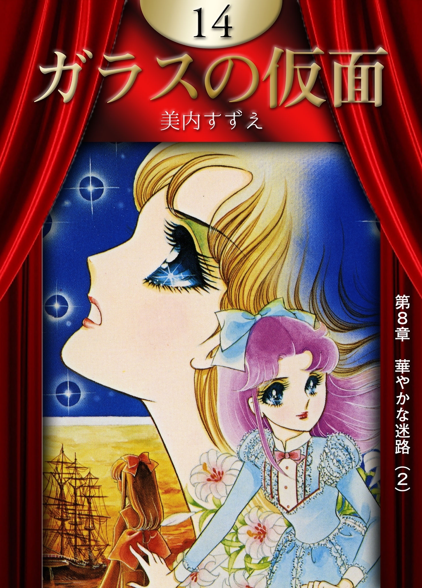 ガラスの仮面　（14）