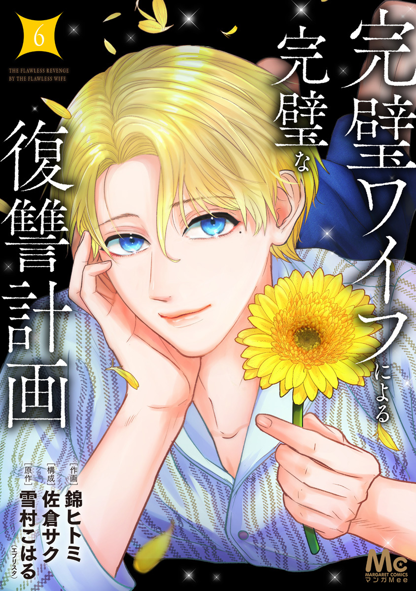 完璧ワイフによる完璧な復讐計画 単行本版