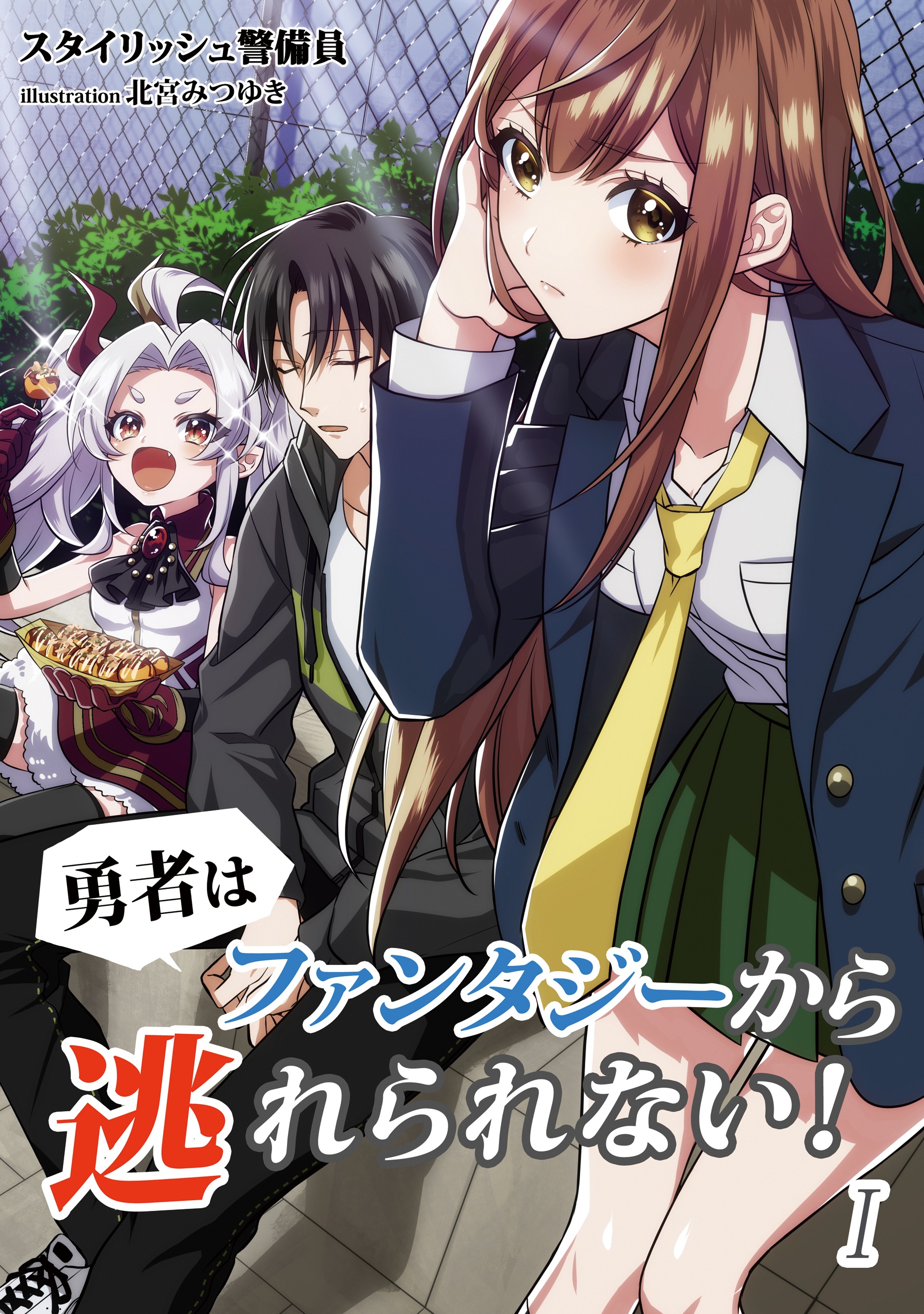 勇者はファンタジーから逃れられない！　1話