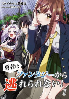 勇者はファンタジーから逃れられない! 1話