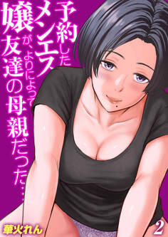 予約したメンエス嬢が、よりによって友達の母親だった…