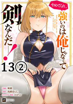 【単話版】やめてくれ、強いのは俺じゃなくて剣なんだ……!