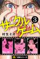 【極!合本シリーズ】サークルゲーム3巻