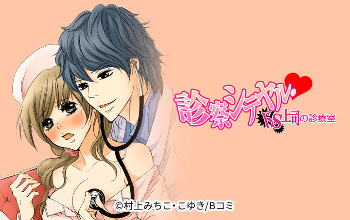 診察シテヤル。～ドS上司の診療室