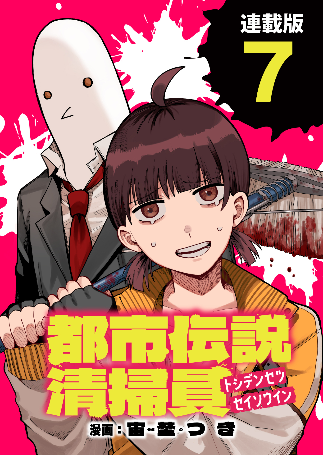 都市伝説清掃員 連載版：7