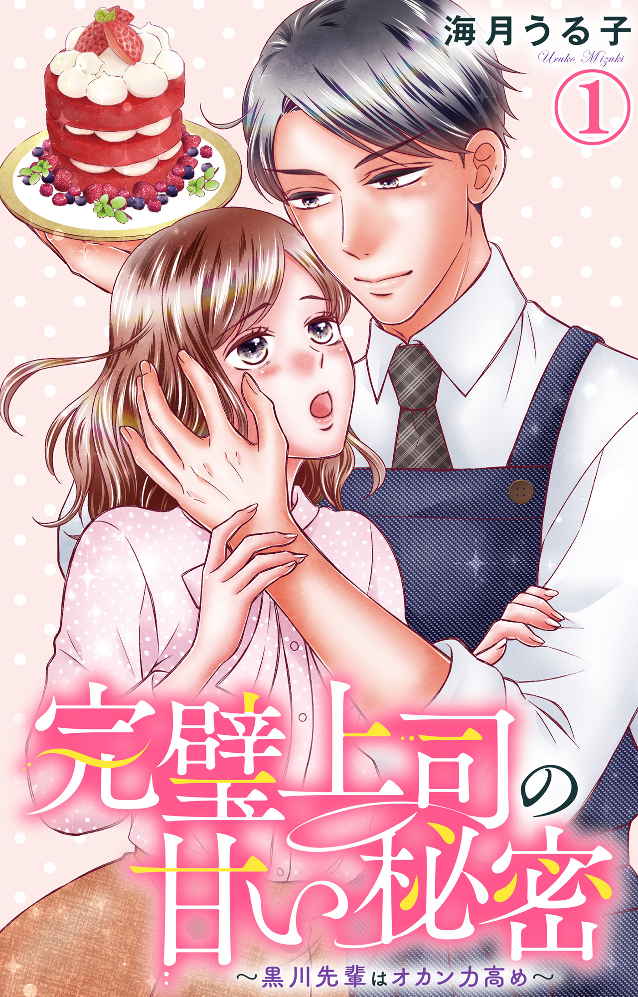 【期間限定　無料お試し版　閲覧期限2026年5月2日】完璧上司の甘い秘密～黒川先輩はオカン力高め～ 1