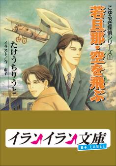 B+ LABEL こゆるぎ探偵シリーズ1 若旦那・空を飛ぶ