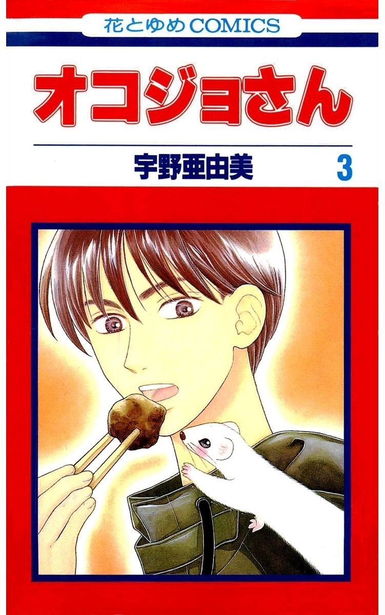 オコジョさん（３）