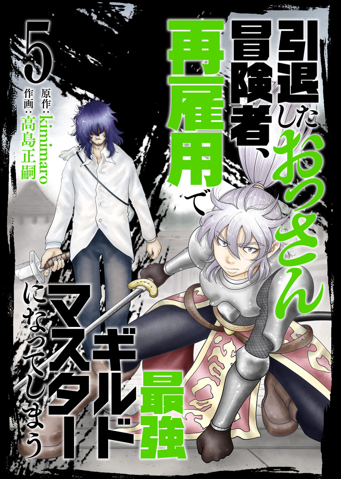 【合本版】引退したおっさん冒険者、再雇用で最強ギルドマスターになってしまう（5）（描き下ろしおまけ付き）