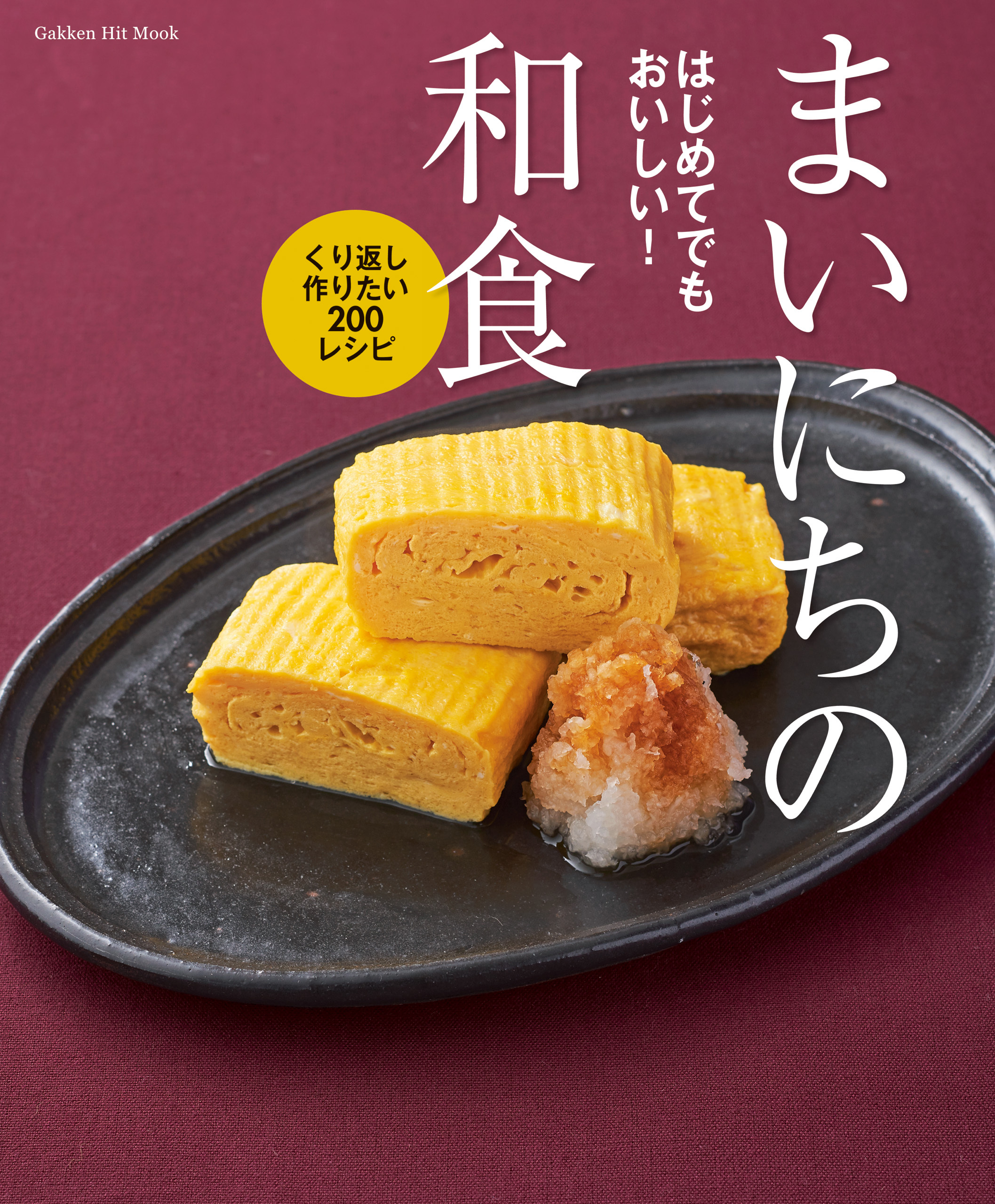 はじめてでもおいしい！まいにちの和食 くり返し作りたい２００レシピ