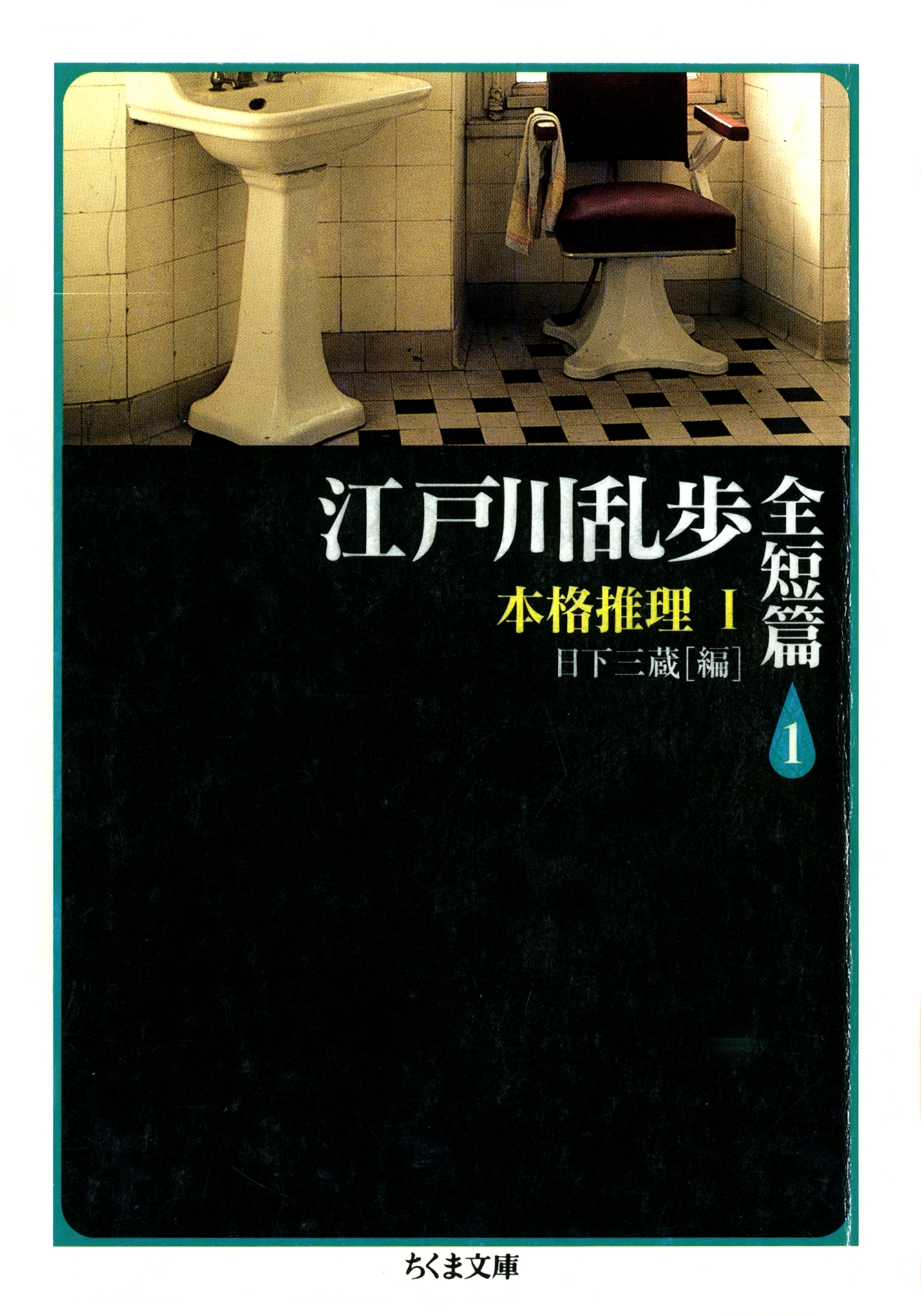 江戸川乱歩全短篇（１）　――本格推理（１）