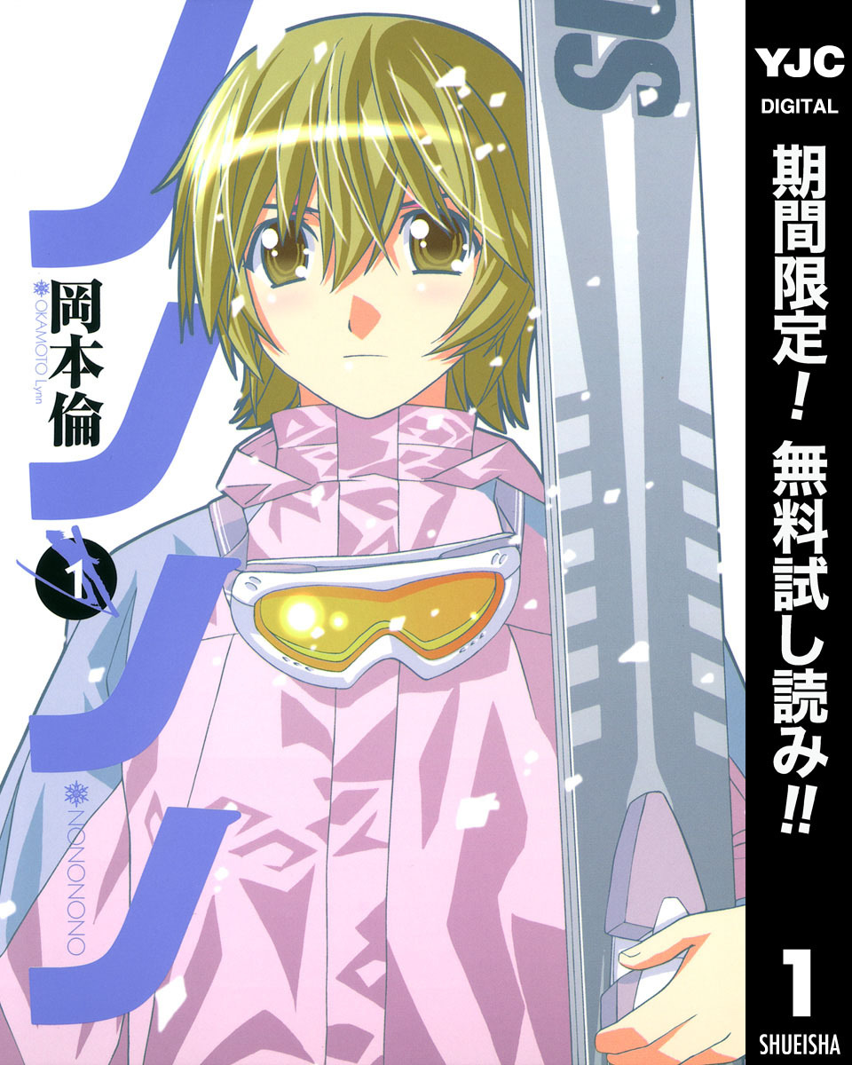 ノノノノ【期間限定無料】 1