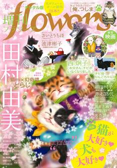 増刊 flowers 2019年春号(2019年3月14日発売)