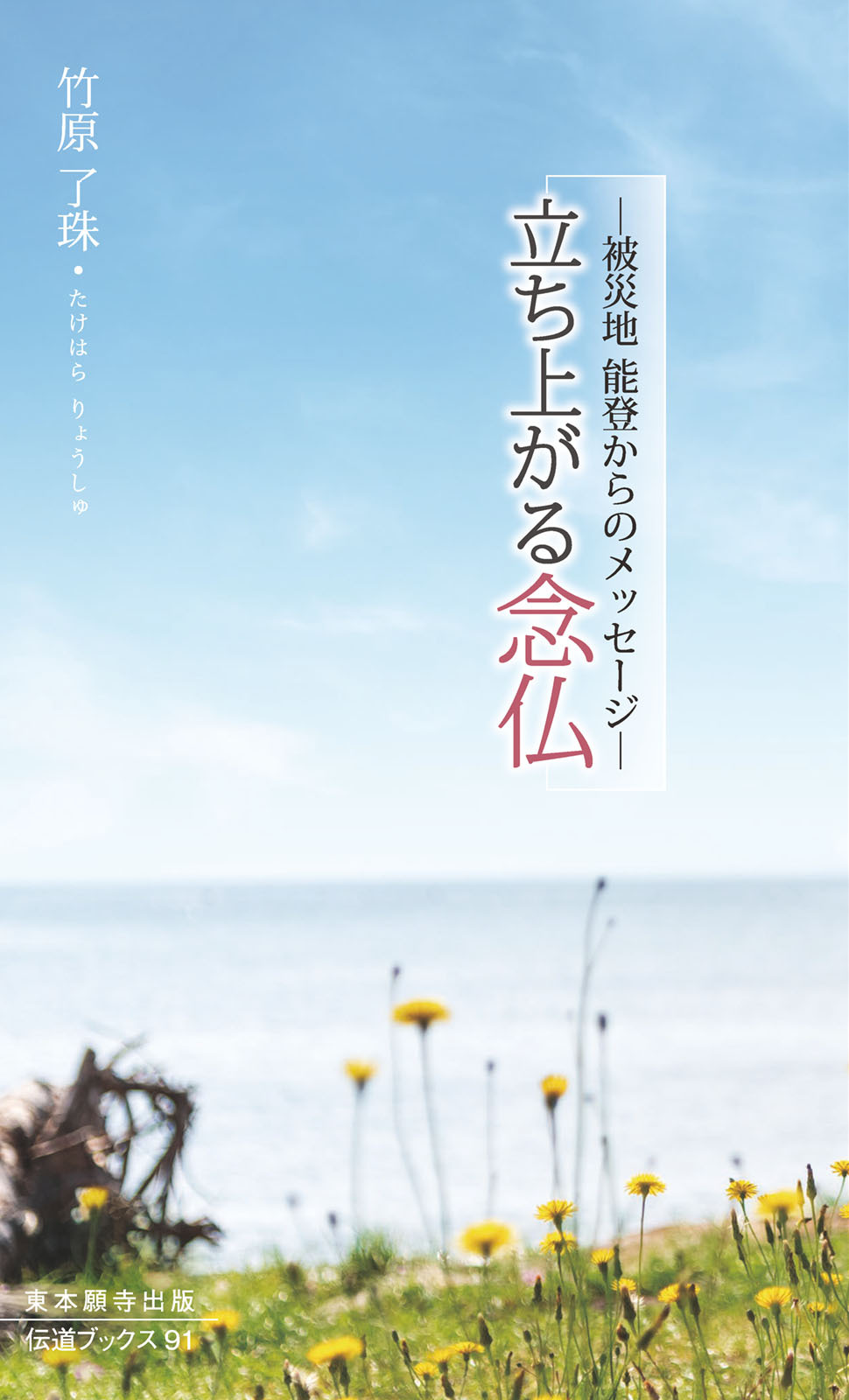 立ち上がる念仏―被災地　能登からのメッセージ―