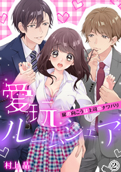 愛玩ルームシェア～扉の向こうは上司のナワバリ（２）