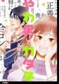 【期間限定 無料お試し版 閲覧期限2026年5月31日】やわ男とカタ子 分冊版(1)
