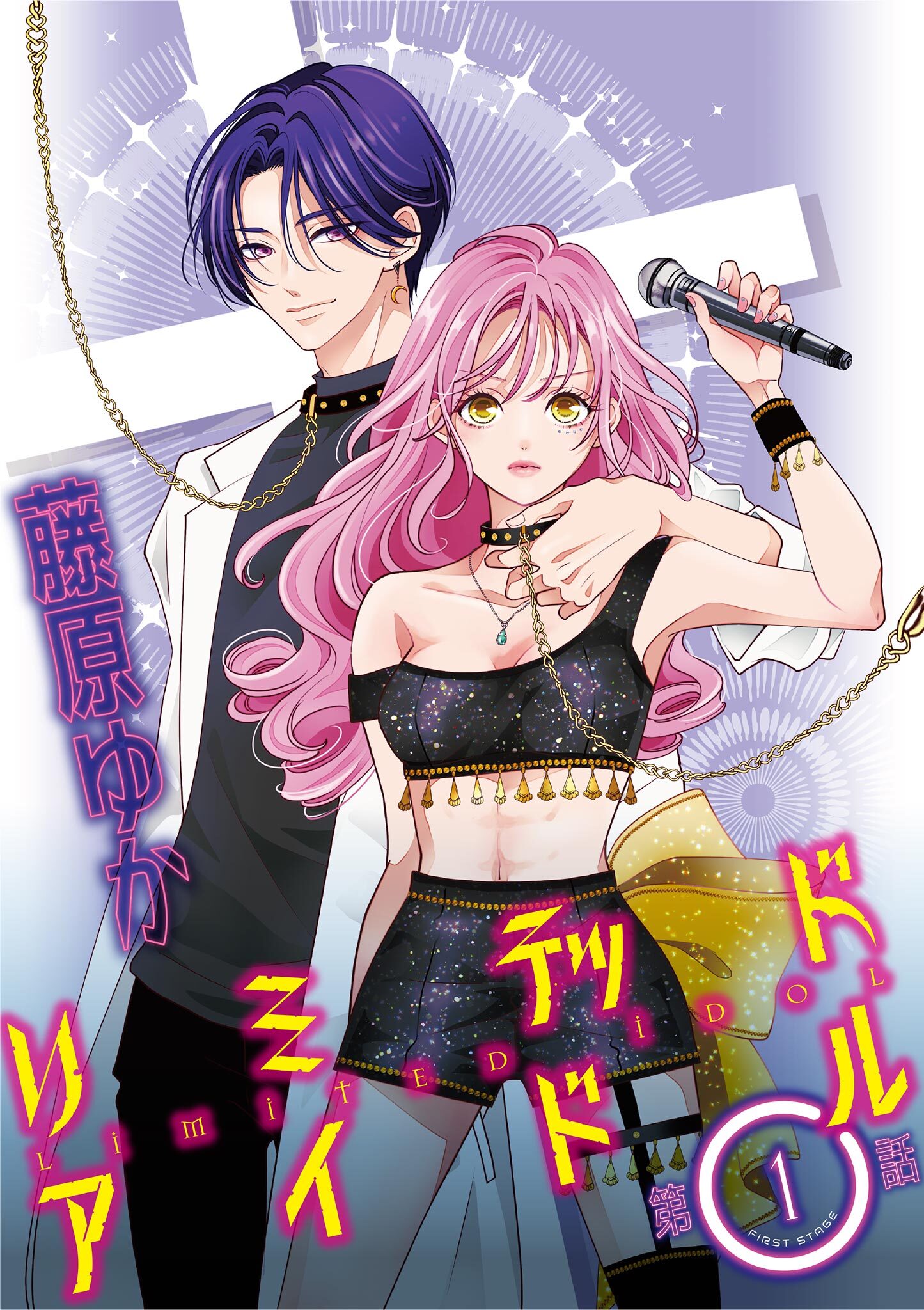 【期間限定　無料お試し版　閲覧期限2026年1月1日】リミテッドアイドル【単話】 1