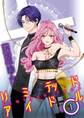 【期間限定 無料お試し版 閲覧期限2026年1月1日】リミテッドアイドル【単話】 1