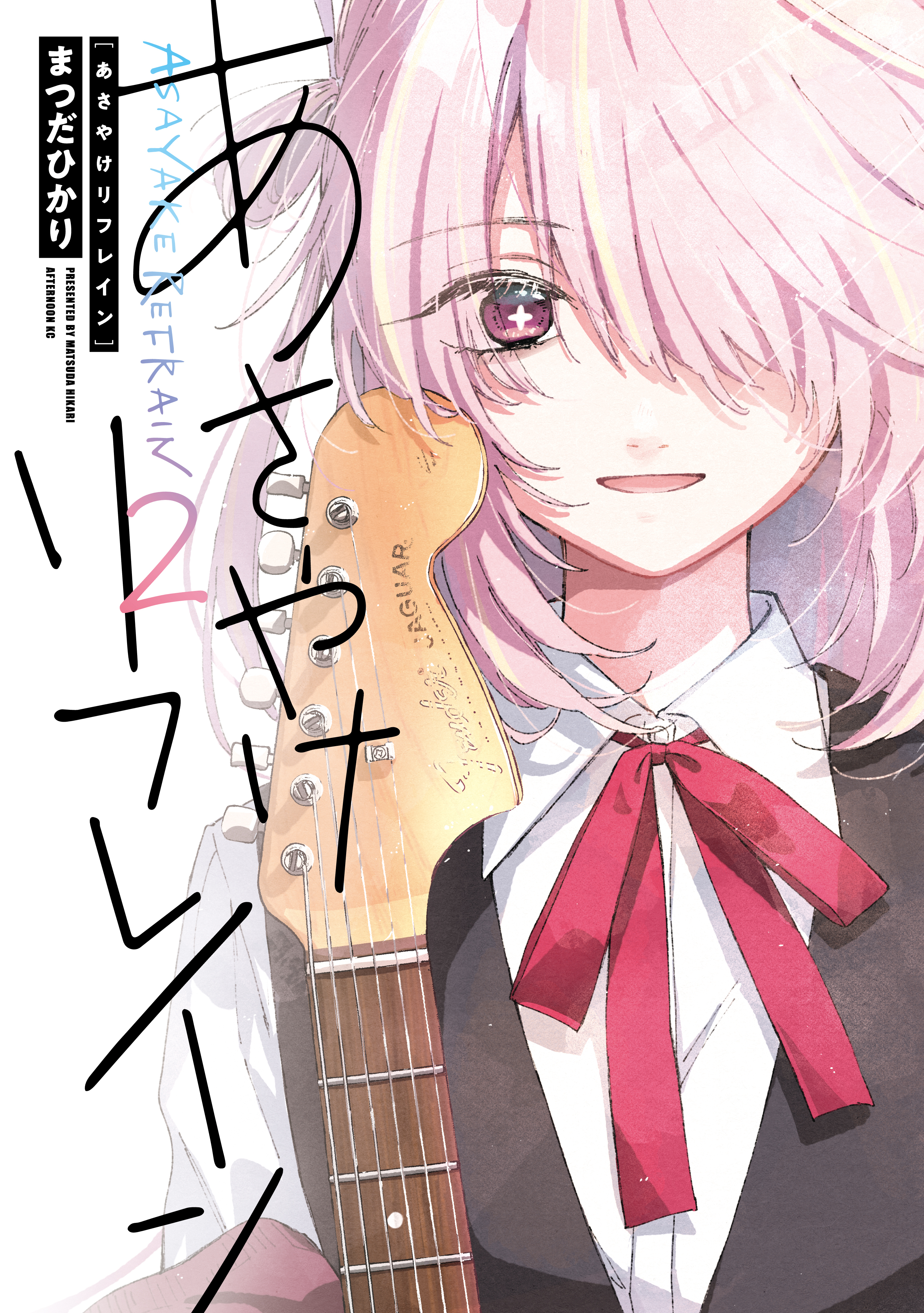 あさやけリフレイン