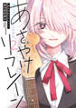 あさやけリフレイン(2)
