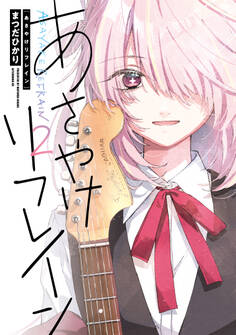 あさやけリフレイン(2)