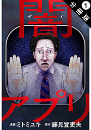 闇アプリ 分冊版 ： 1