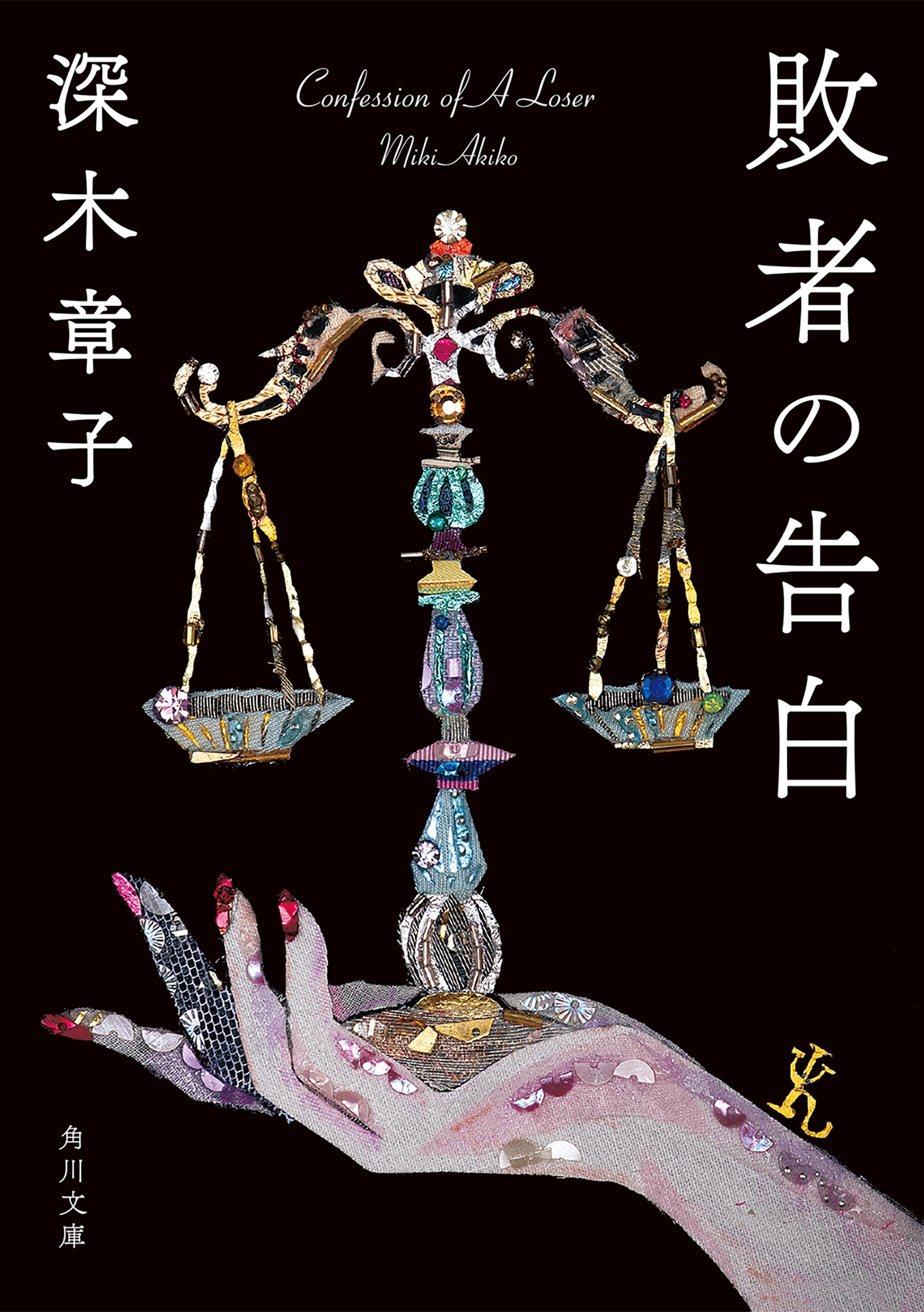 敗者の告白