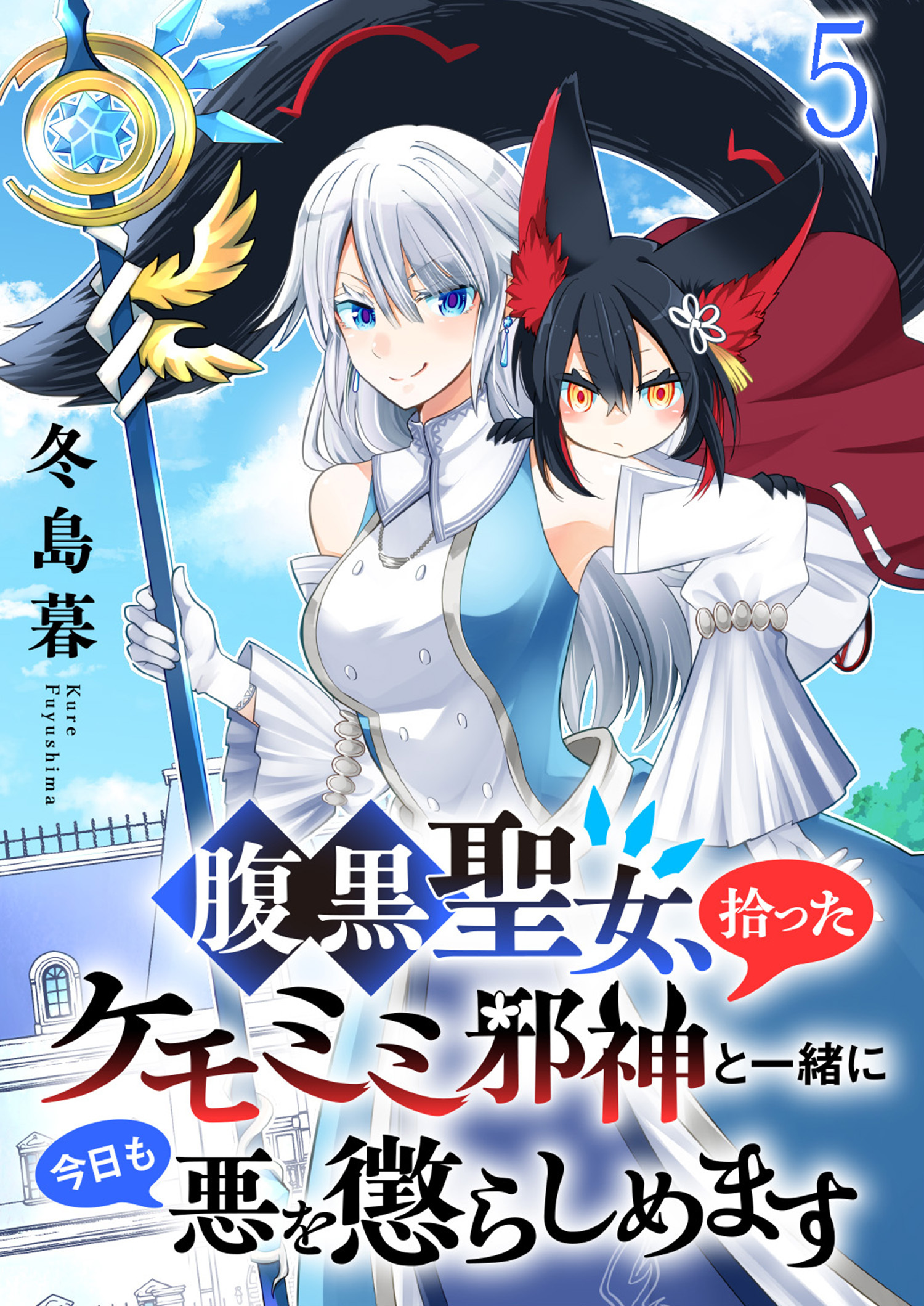 腹黒聖女、拾ったケモミミ邪神と一緒に今日も悪を懲らしめます 連載版　第5話