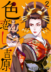 色恋し吉原（2）