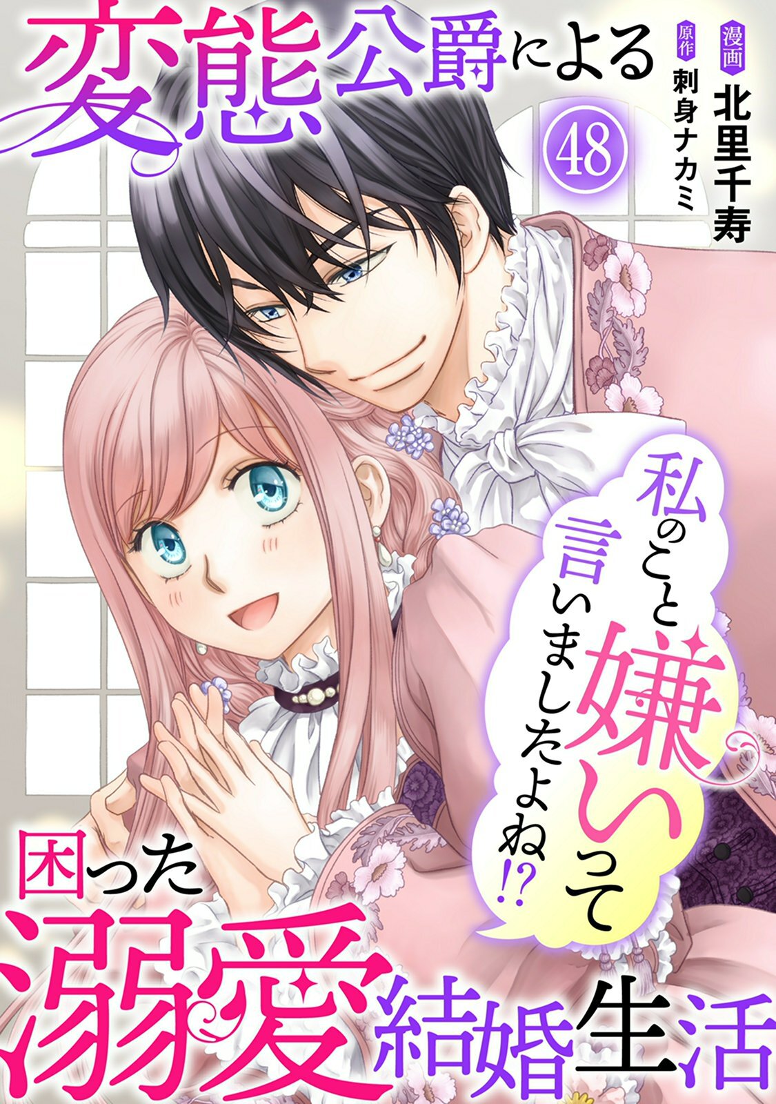 私のこと嫌いって言いましたよね！？変態公爵による困った溺愛結婚生活　48