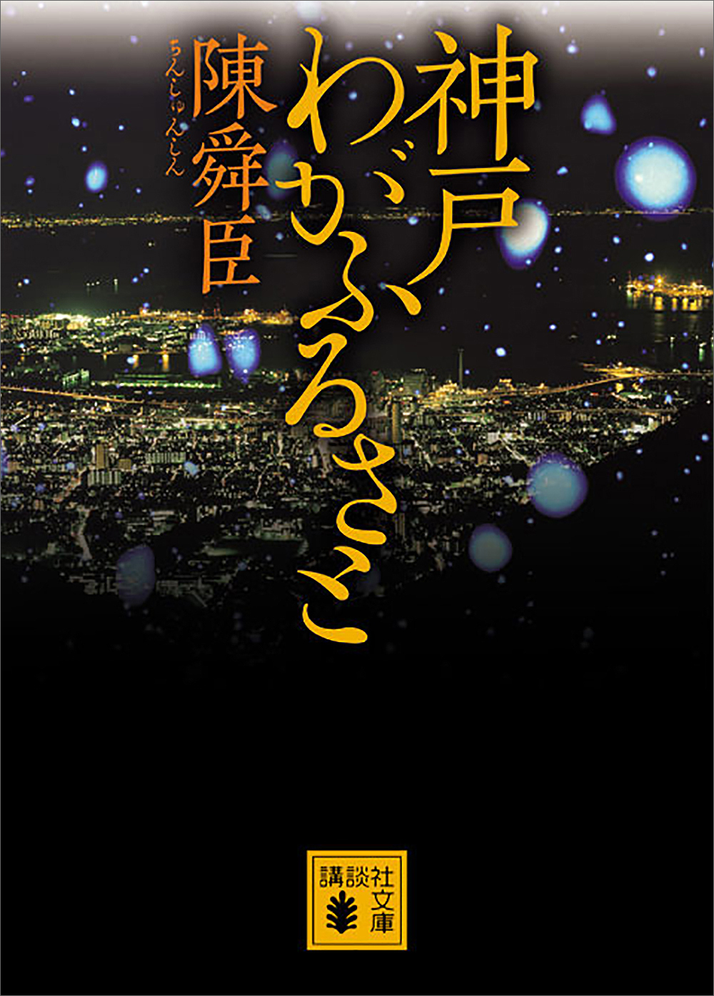 神戸　わがふるさと