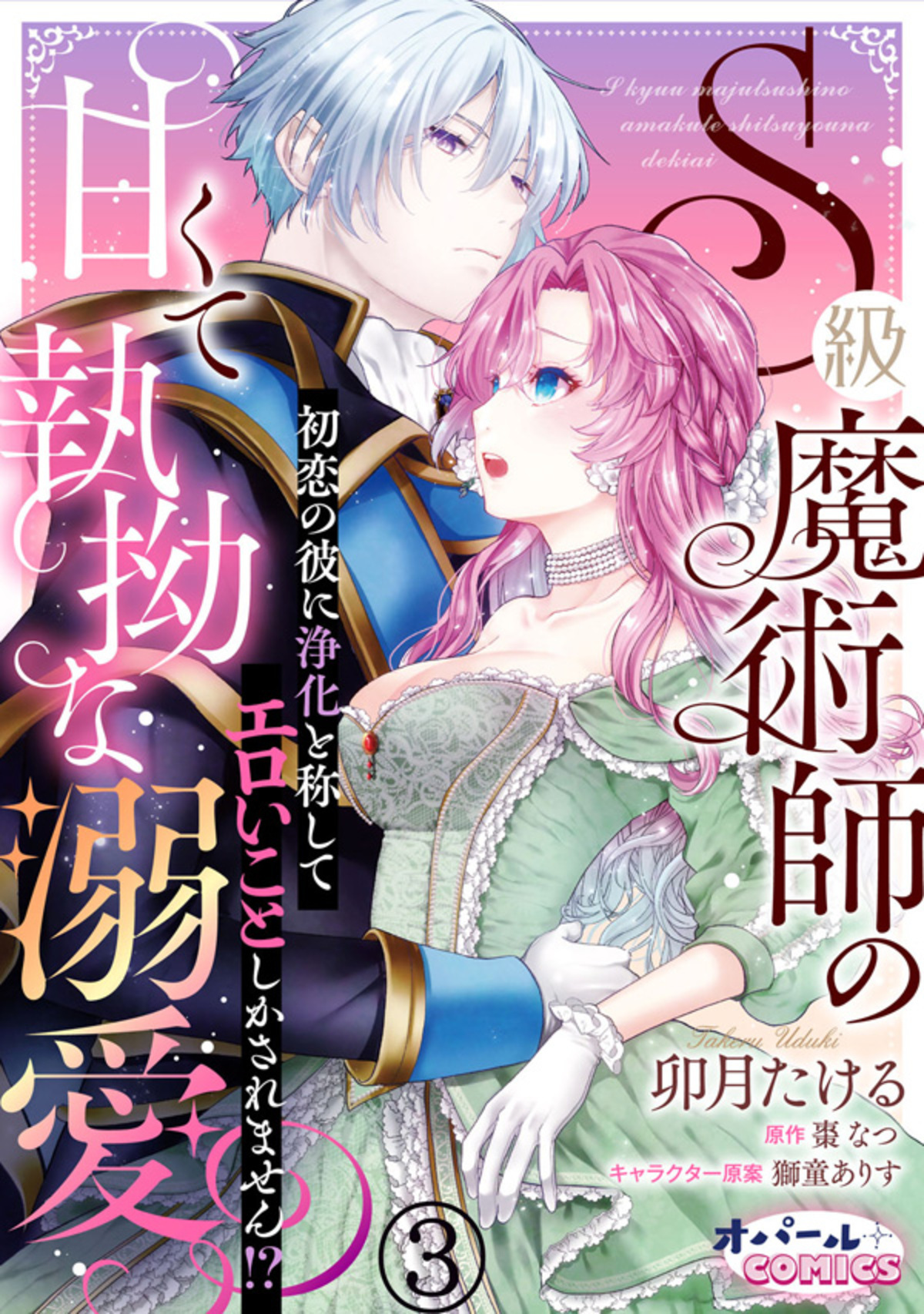 S級魔術師の甘くて執拗な溺愛　初恋の彼に浄化と称してエロいことしかされません！？