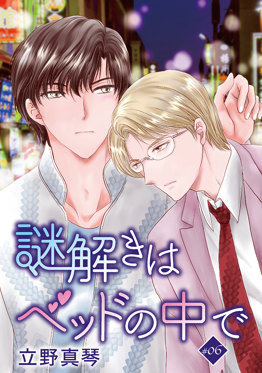 謎解きはベッドの中で［ばら売り］