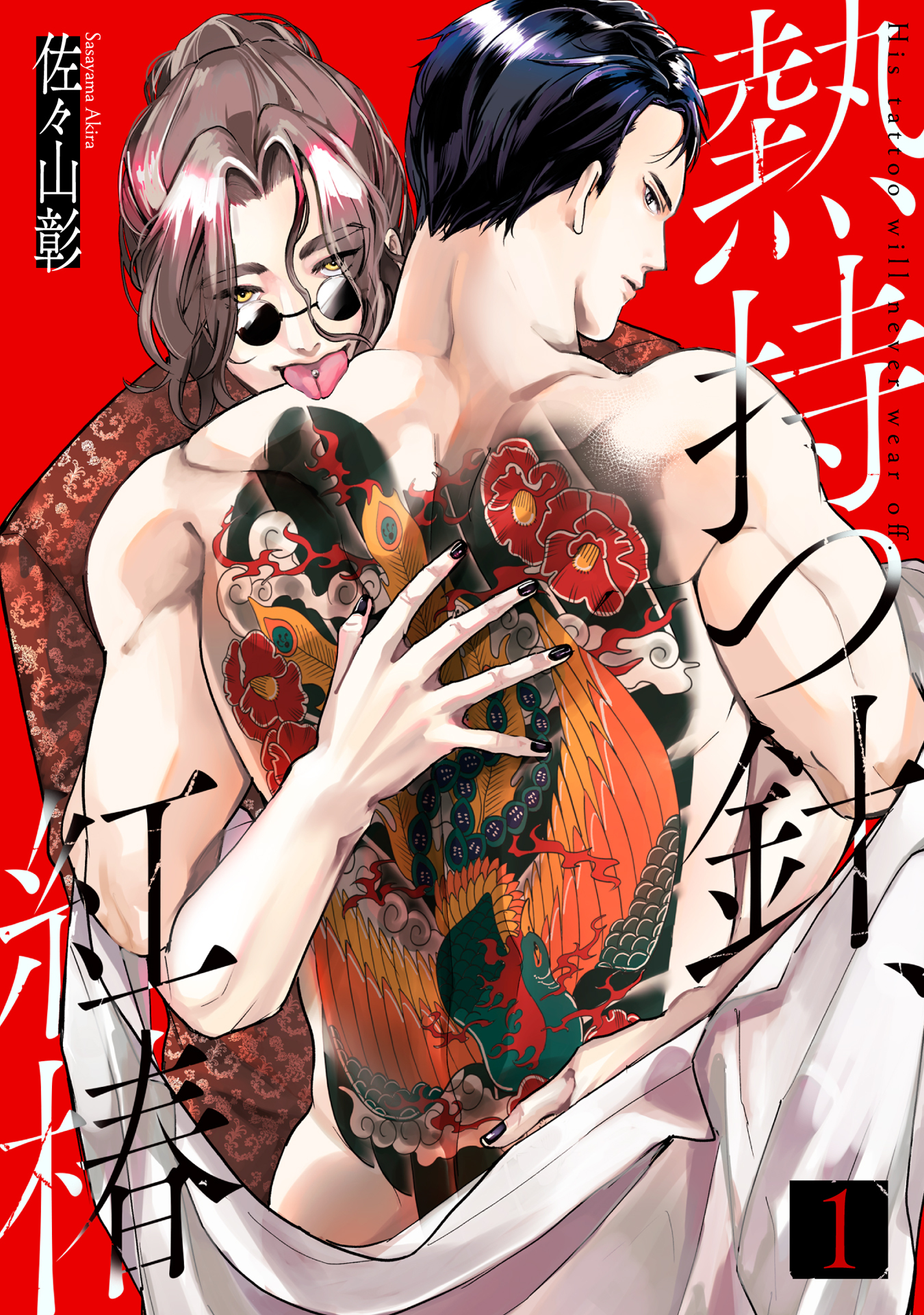 熱持つ針、紅椿 1巻