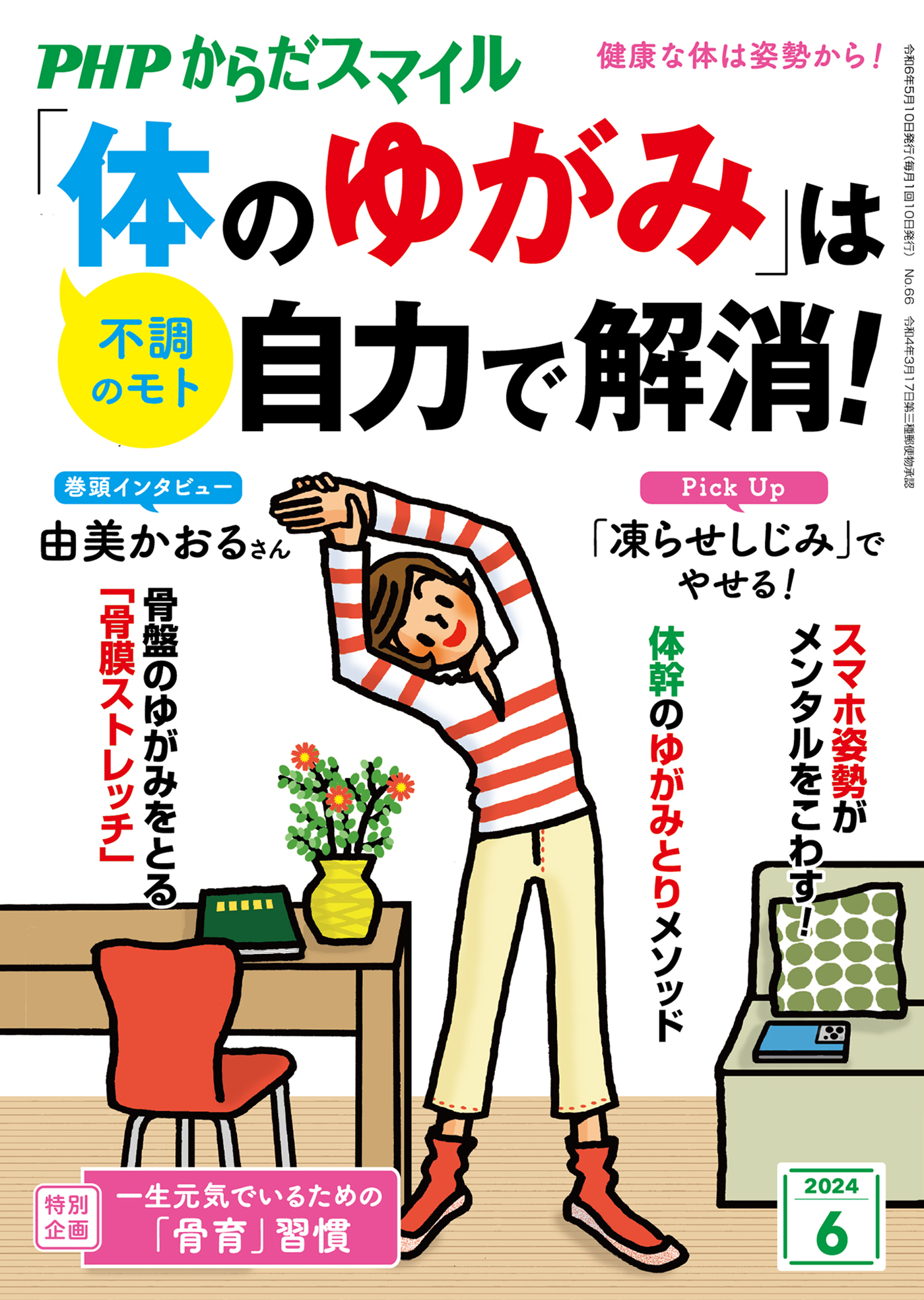 PHPからだスマイル2024年6月号 「体のゆがみ」は自力で解消！